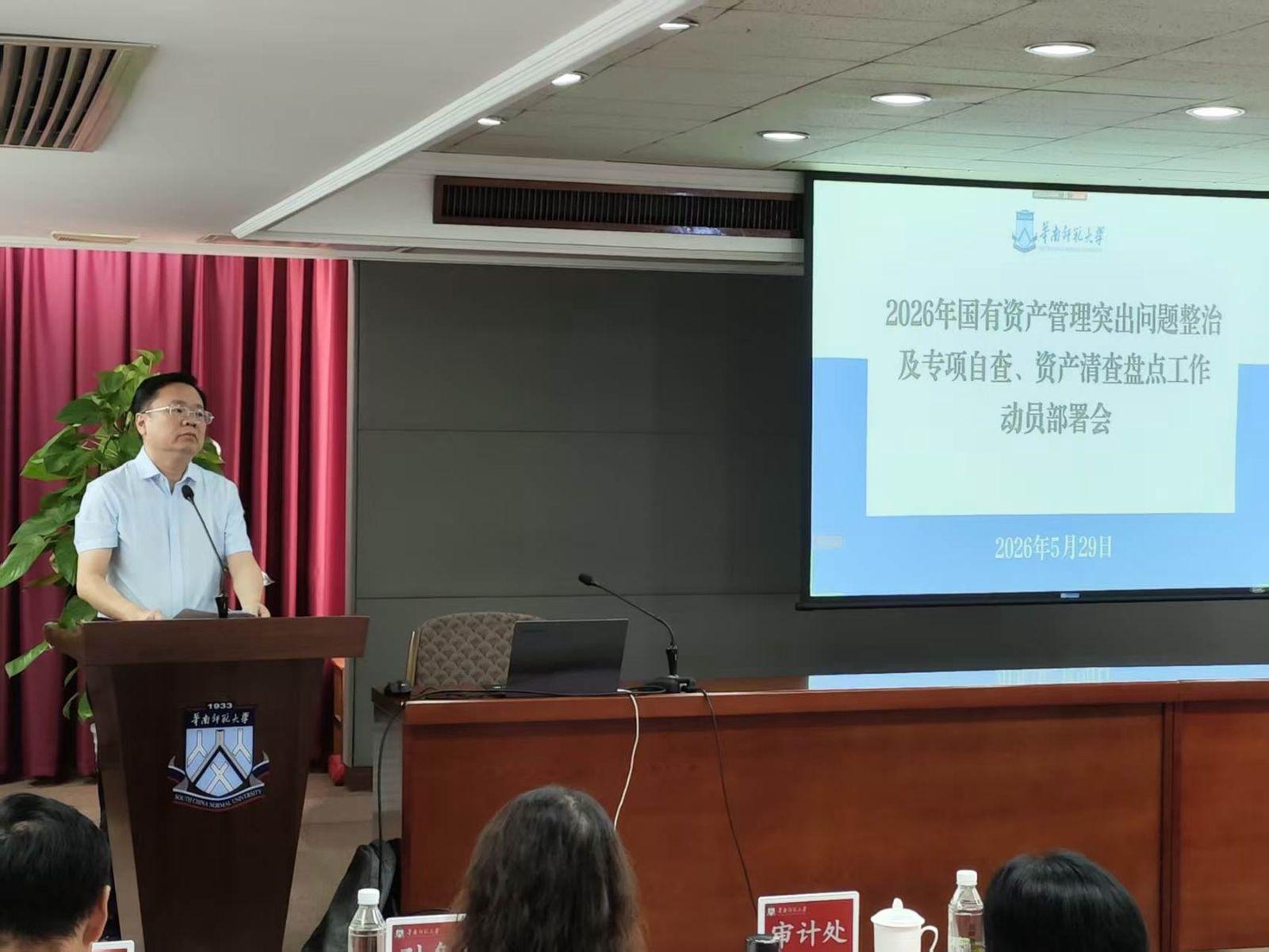 学校召开资产使用管理突出问题整治、国有资产管理专项自查、出租出借检查及资产清查盘点一体化工作动员部署会